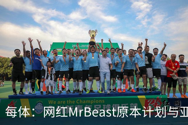 每体：网红MrBeast原本计划与亚马尔拍摄视频，但最终未能成行